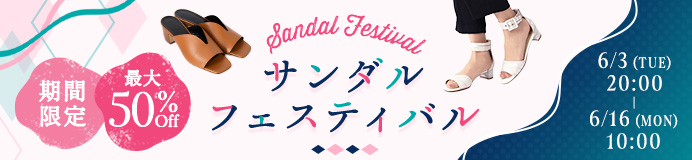 サンダルフェスティバル