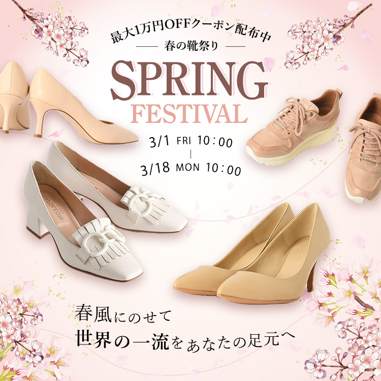 最大1万円オフクーポン適用！春の靴祭り