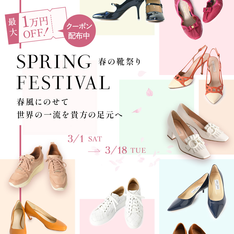 春の息吹と共に、新しい一歩を踏み出すあなたを応援する「春の靴祭り」が始まります。この特別な期間に、シンフーライフでは、世界中から選りすぐりのシューズコレクションをお届け。イタリア製とスペイン製のパンプス、ローファー、スニーカーをメインに、洗練されたデザインと卓越した職人技であなたの足元を彩ります。