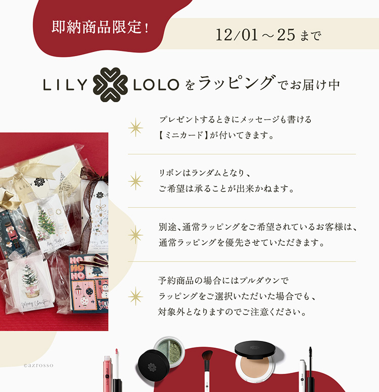 リリーロロ商品限定クリスマスラッピング無料案内画像