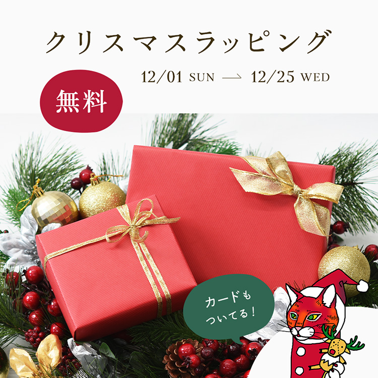 クリスマスラッピング期間限定無料