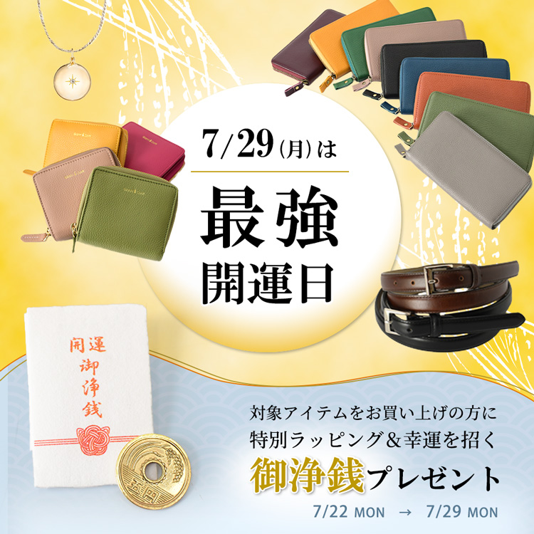 最強開運日イベント：特別ラッピングと御浄銭プレゼント