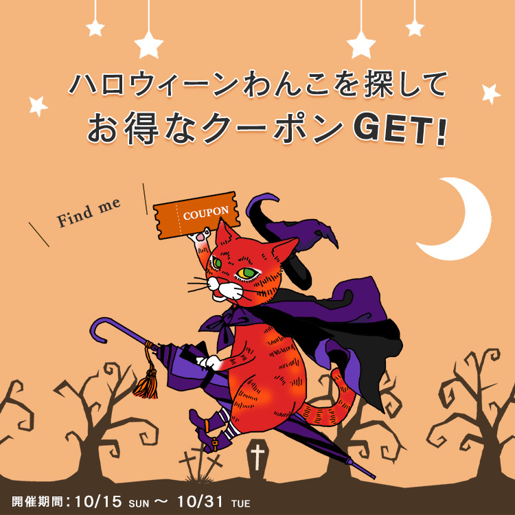 ハロウィンわんこを探して最大3000円の割引クーポンをゲット