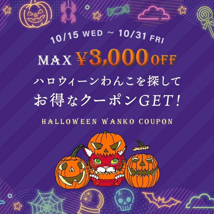 シンフーライフのハロウィンイベント。仮装したワンコをみつけてクリックするとクーポンがもらえる。