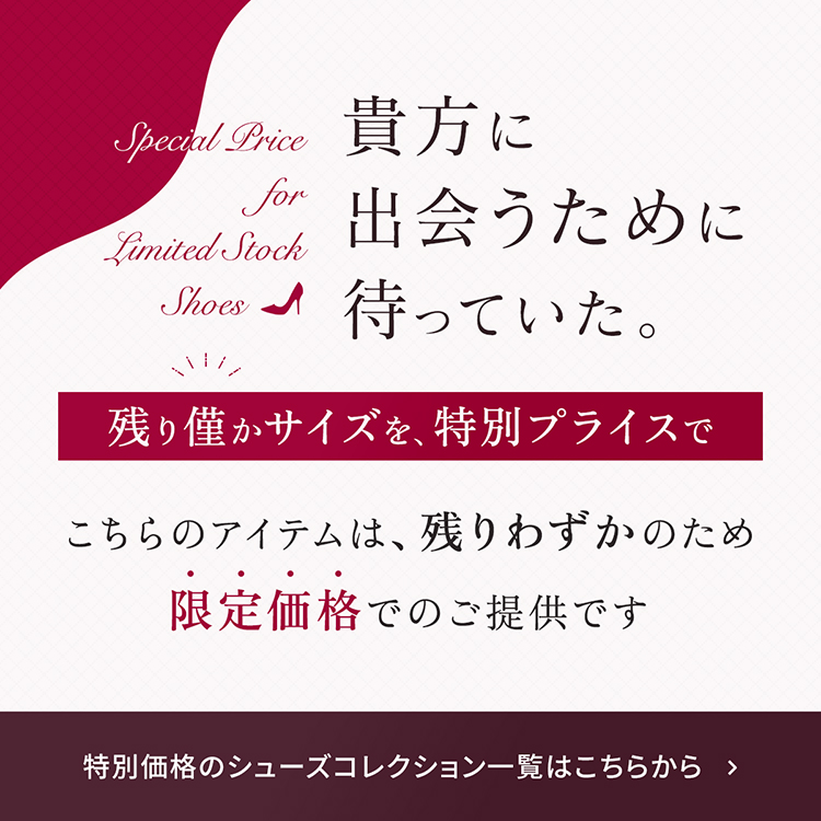 貴方に出会うために待っていた。シューズコレクション対象一覧