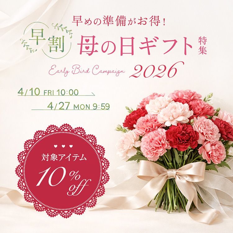 早めの準備がお得！＜早割 10%OFF＞母の日ギフト2026