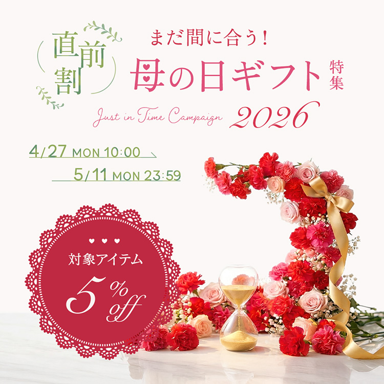 まだ間に合う！＜直前割 5%OFF＞母の日ギフト2026