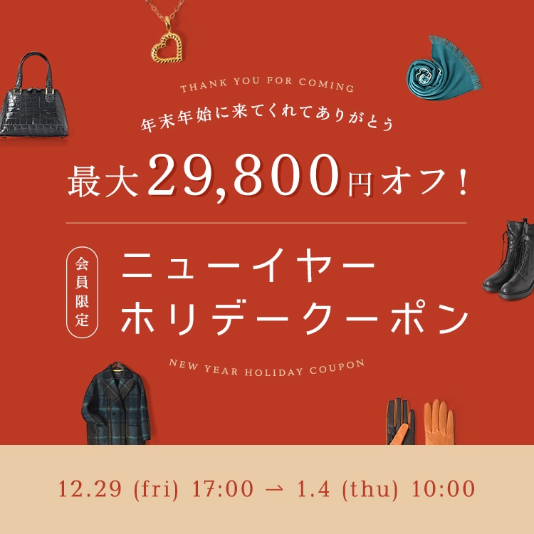 年末年始に来てくれてありがとう 最大29,800円オフ！ニューイヤーホリデークーポン