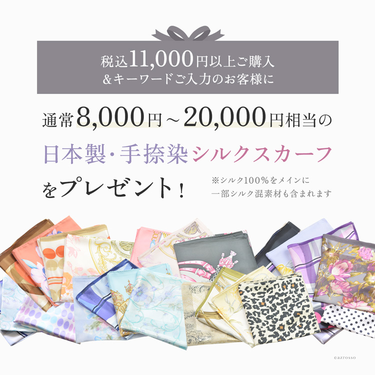 税込11,000円以上ご購入のお客様を対象に「少しだけ訳アリ」または「余剰生産分」の日本製・手捺染シルクスカーフをプレゼントいたします。思いがけない出会いを、どうぞお楽しみください。