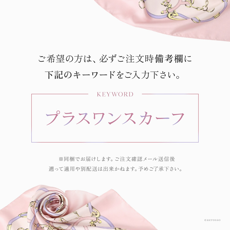 税込11,000円以上ご購入のお客様を対象に「少しだけ訳アリ」または「余剰生産分」の日本製・手捺染シルクスカーフをプレゼントいたします。思いがけない出会いを、どうぞお楽しみください。