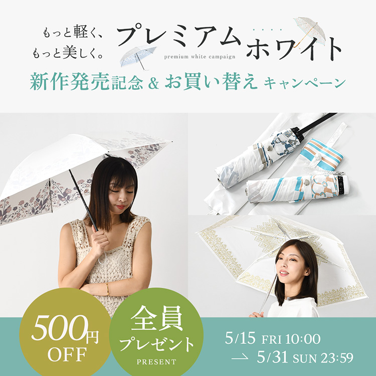 プレミアムホワイト日傘 新作発売＆お買い替えキャンペーン