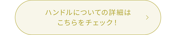 ハンドルについての詳細はこちらをチェック
