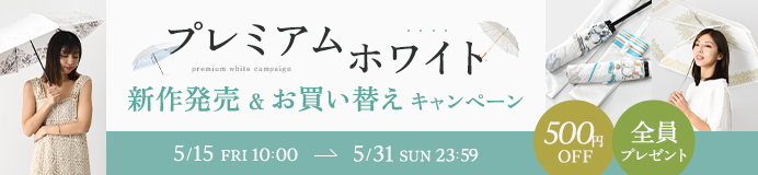 プレミアムホワイト買い換えキャンペーン