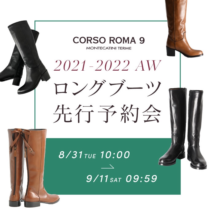 CORSO ROMA 9 21AWロングブーツ先行予約開始