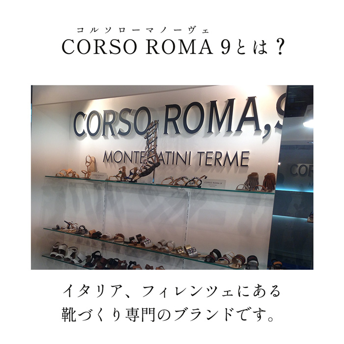 CORSO ROMA 9とは？