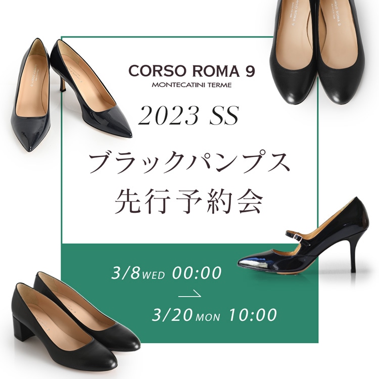 CORSO ROMA 9 23SSディモールパンプス（ブラック）先行予約開始