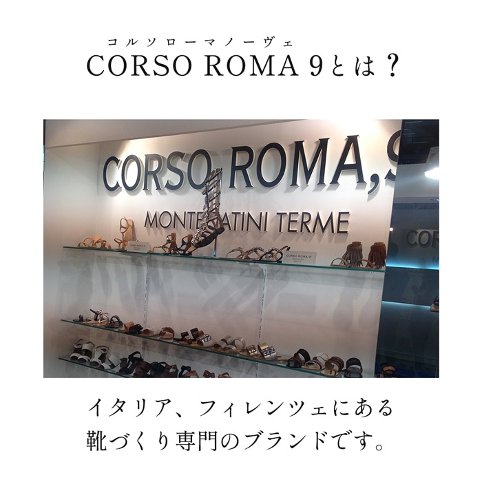 CORSO ROMA 9とは？