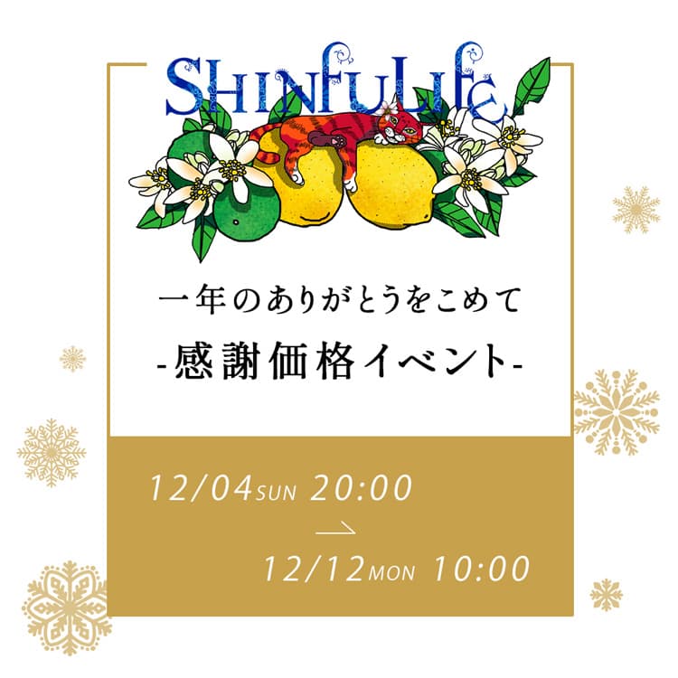 一年間のありがとうをこめて-感謝価格イベント-