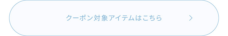 クーポン対象アイテムはこちら