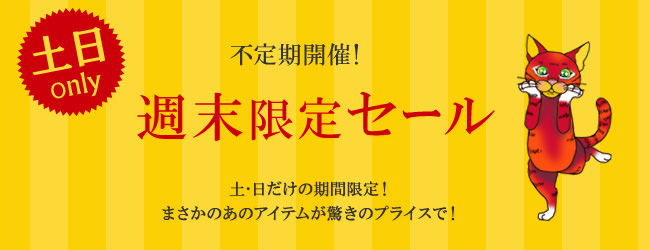 週末限定セール看板