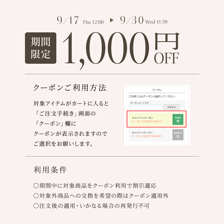 1,000円OFFクーポン案内画像