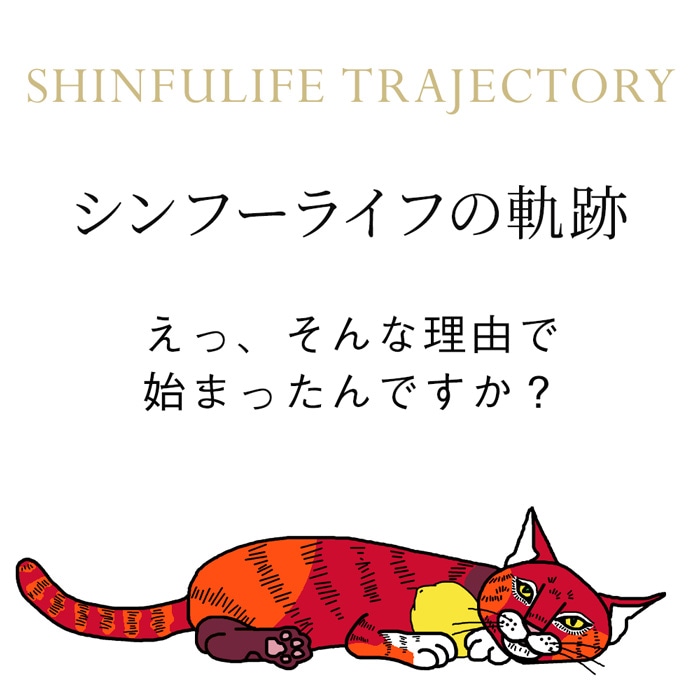 シンフーライフの軌跡