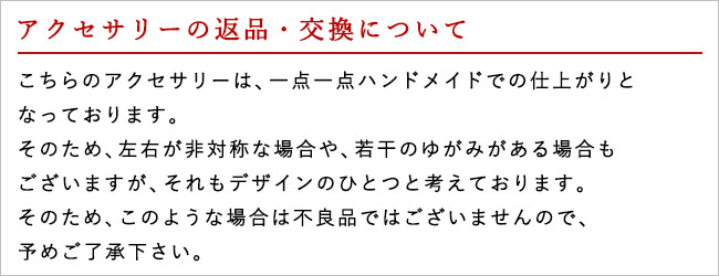 アクセサリーの返品・交換についての注意事項