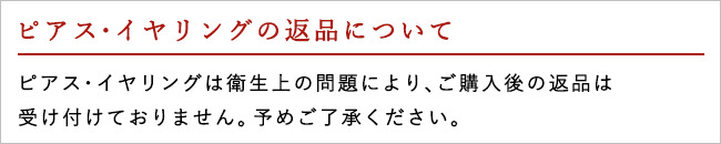 ピアスは返品交換不可