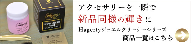 Hagerty（ハガティー）ジュエルクリーナーシリーズ商品一覧はコチラ