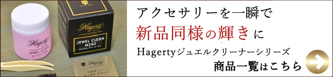 アクセサリー＆ジュエリーのお手入れ用品はコチラ