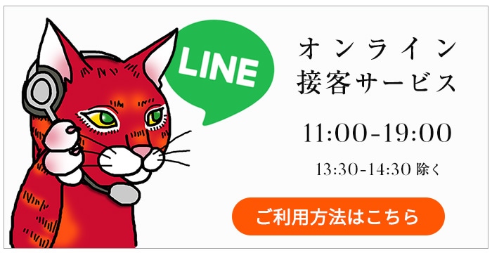 ライン無料お問い合わせ受付