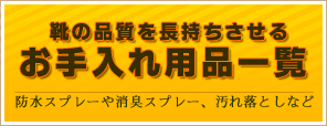 靴のお手入れ用品