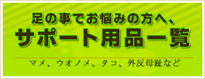 足のサポート用品