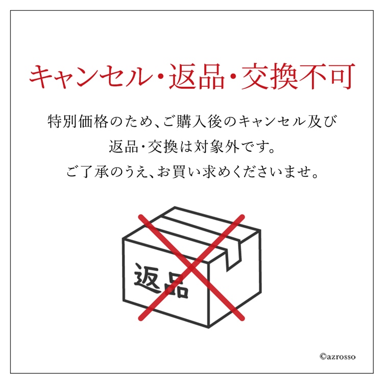 「変更・キャンセル」及び「返品・交換」は不可