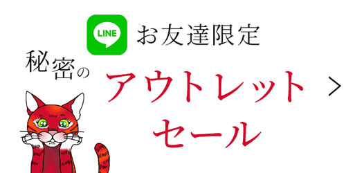 ライン限定アウトレットセール