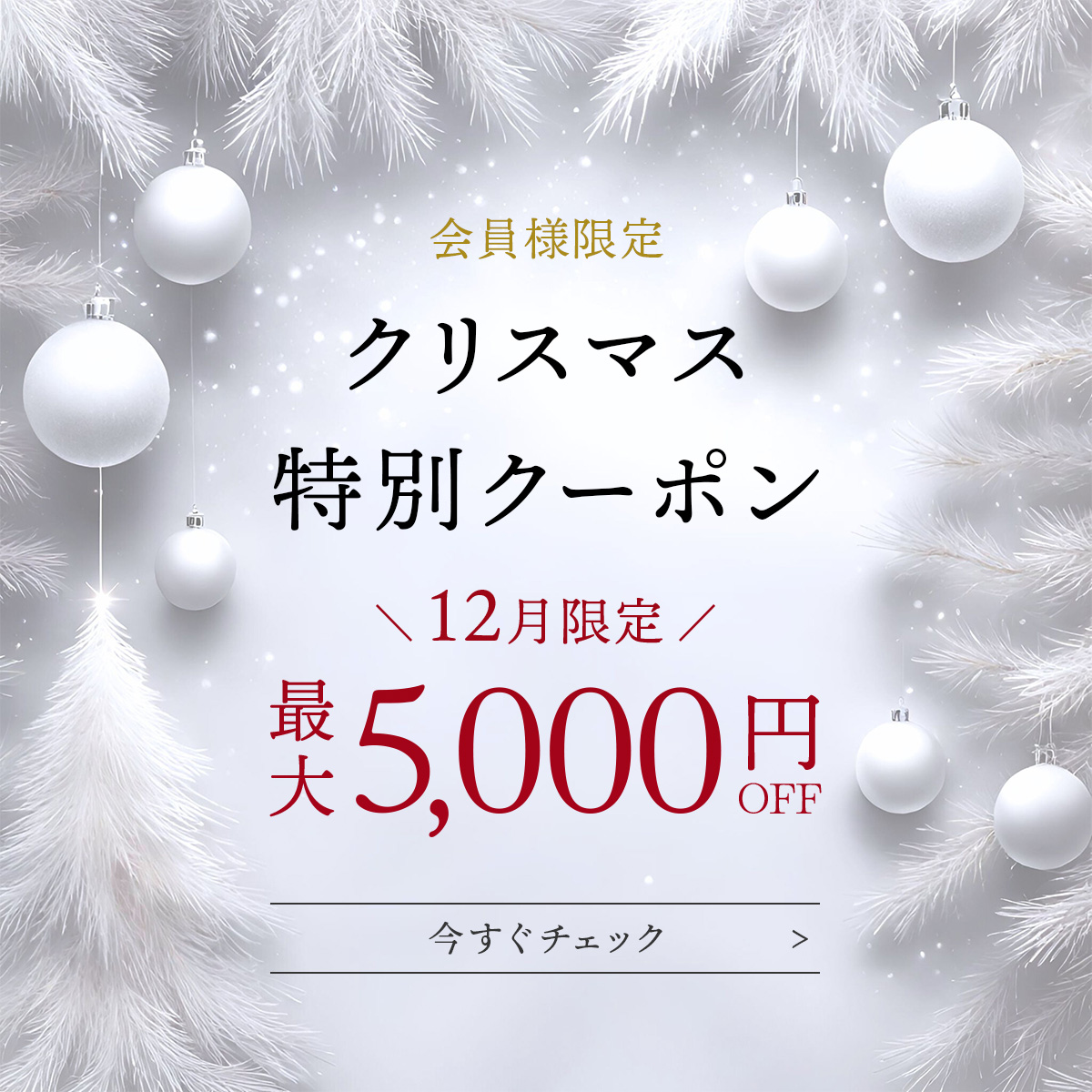 会員限定＜12月＞クリスマス・ボーナスフェア！会員ステージに応じて、12月限定でお使いいただけるスペシャルクーポンをご用意。ステージによってご利用になれるクーポン枚数がアップ！ 一年を頑張った自分へのご褒美にも、大切な方への贈りものにも、この期間だけの特典をぜひご活用ください。