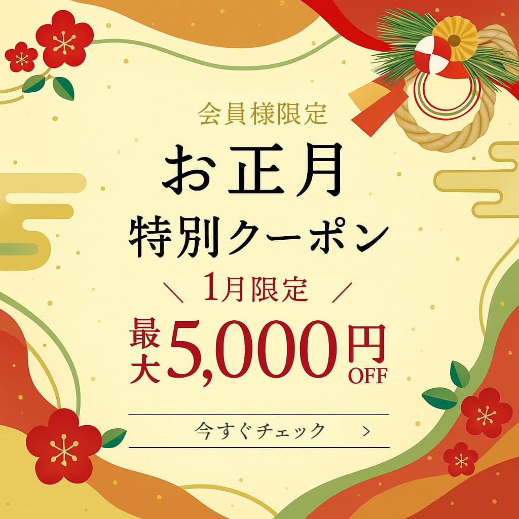 会員さま限定クーポンイベント