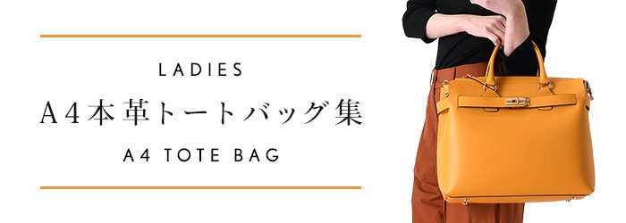 本革レディーストートバッグ集 イタリアと日本の優れたブランドバッグ通販 ブランドセレクト シンフーライフ公式
