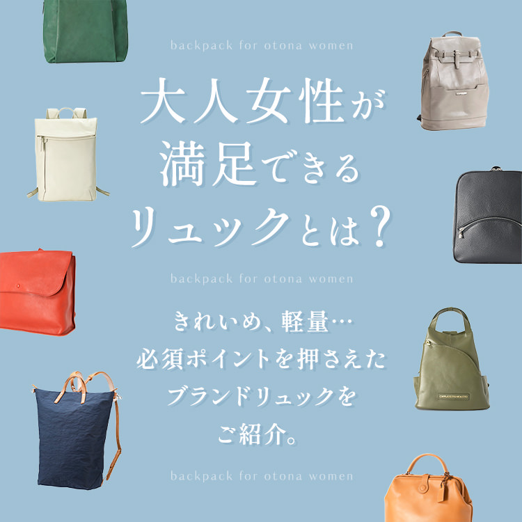 大人女性が満足できるリュックとは？きれいめ・軽量・・・必須ポイントを押さえたブランドリュックをご紹介。