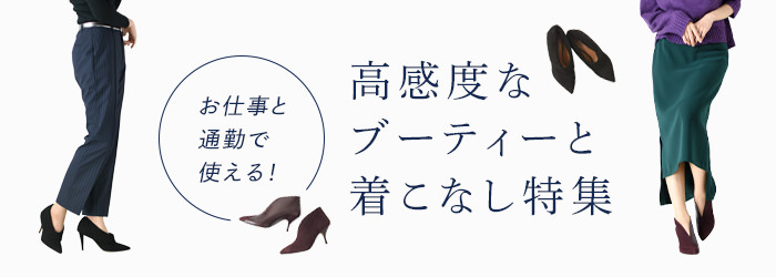 お仕事 ビジネス 通勤で履ける 高感度なブーティーと着こなし特集 ブランドセレクト シンフーライフ公式