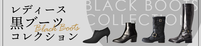 レディース黒ブーツcollection