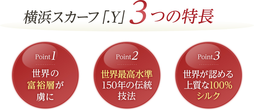 横浜スカーフの３つの特長