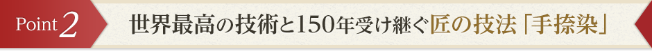 世界最高の技術と150年受け継ぐ匠の技法「手捺染」