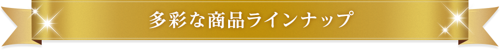 多彩な商品ラインナップ