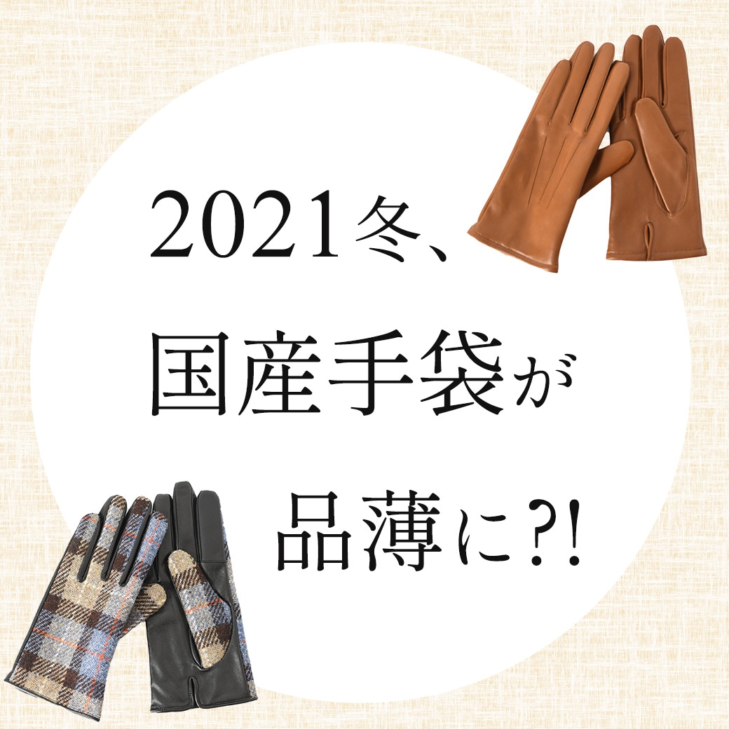 コロナ禍で国産手袋が今年は品薄に？！納得のその理由とは