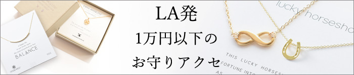 1万円以下のお守りアクセ