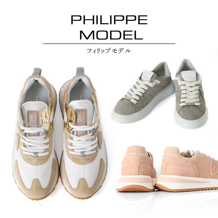 Philippe Model フィリップモデル