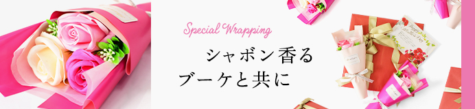 Special Wrapping シャボン香るブーケと共に
