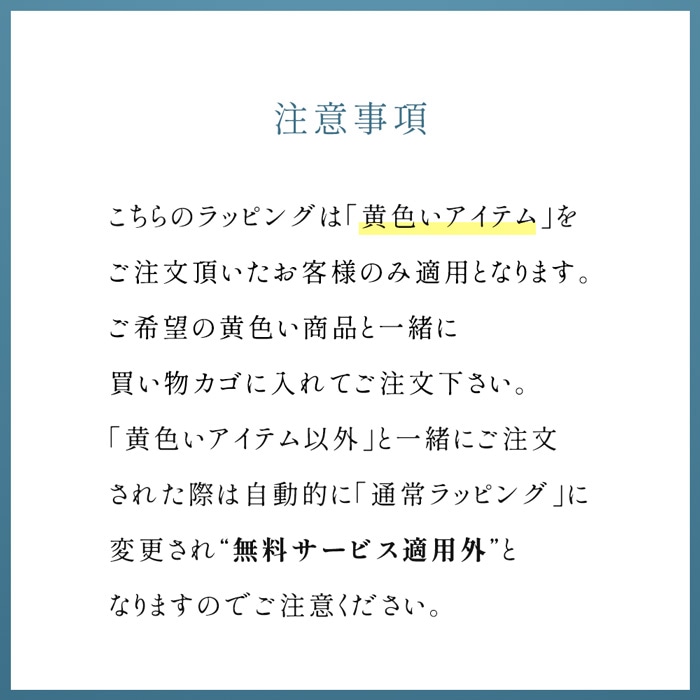 ラッピングについての注意事項