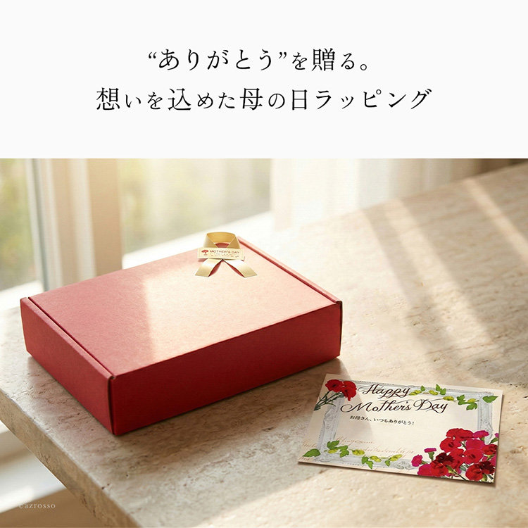 大切なお母さんへの贈り物を包む特別な母の日ラッピング。母の日プレゼント専用のオリジナルメッセージカード付き。